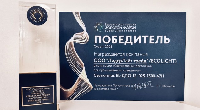 компания Ecolight стала победителем в премий - Евразийской премии "Золотой Фотон" - фото - 5