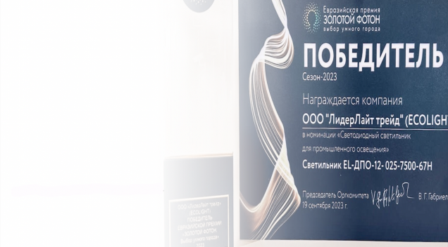 компания Ecolight стала победителем в премий - Евразийской премии "Золотой Фотон" - фото - 1